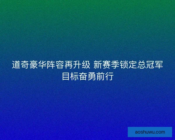 道奇豪华阵容再升级 新赛季锁定总冠军目标奋勇前行 道奇豪华阵容再升级 新赛季锁定总冠军目标奋勇前行