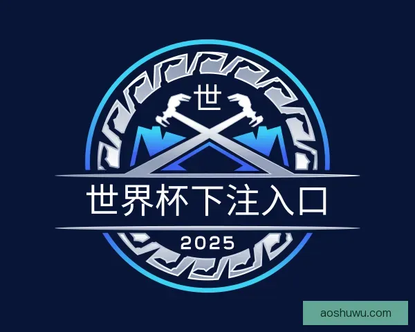 介绍世界杯下注入口